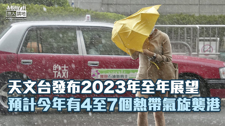 【天氣預測】天文台發布2023年全年展望 預計今年有4至7個熱帶氣旋襲港