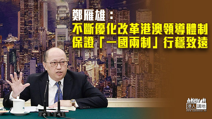 【全國兩會】鄭雁雄：不斷優化改革港澳領導體制 保證「一國兩制」實踐行穩致遠