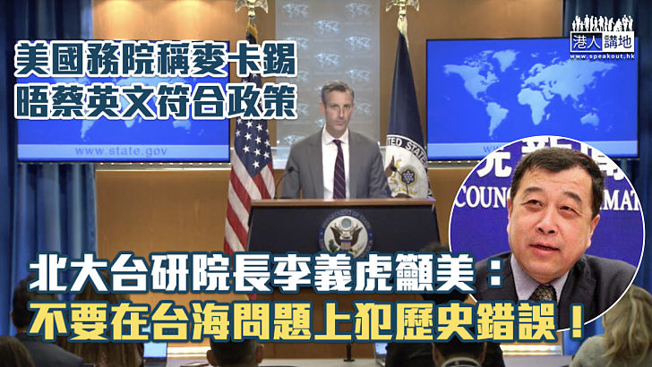 【中美關係】美國務院稱麥卡錫晤蔡英文符合政策 中國學者籲美：不要在台海問題上犯歷史錯誤！