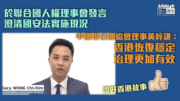 【說好香港故事】聯合國人權理事會上發言  澄清國安法實施情況、黃梓謙：香港恢復穩定，治理更有效