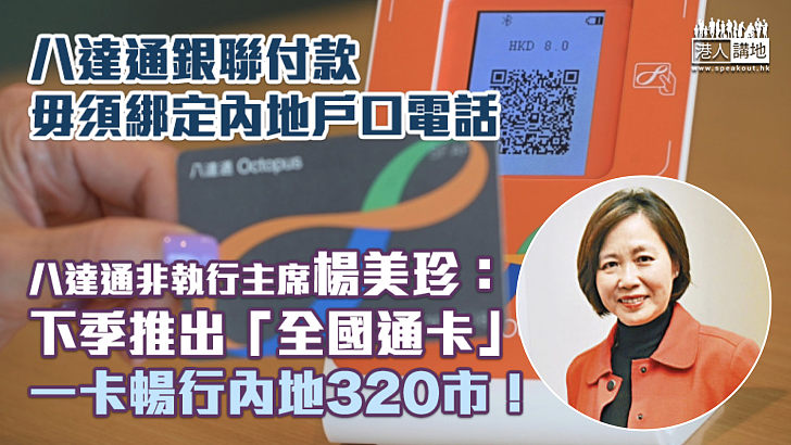 【方便出行】八達通銀聯付款毋須綁定內地戶口電話 楊美珍：下季推出「全國通卡」暢行內地320市