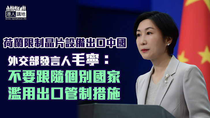 【無理打壓】荷蘭限制晶片設備出口中國  外交部堅決反對：不要跟隨個別國家濫用出口管制措施