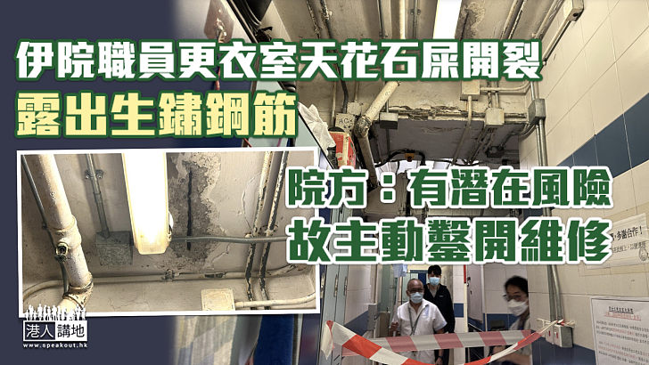 【又冧石屎？】伊院職員更衣室天花石屎開裂、露出生鏽鋼筋 院方：有潛在風險故主動鑿開維修