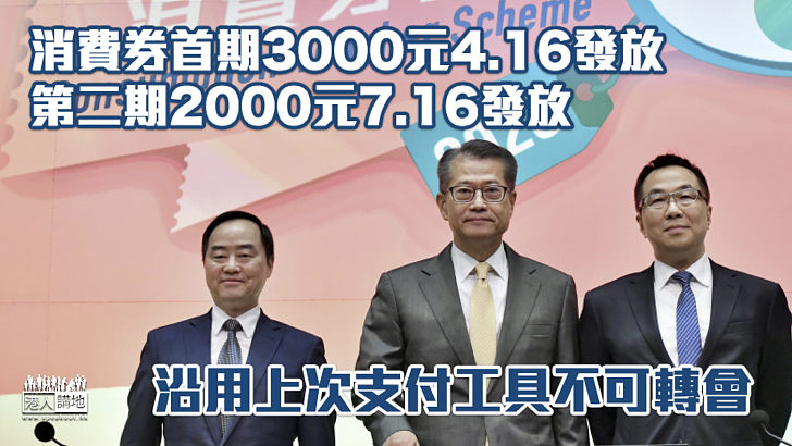 【2023消費券】首期3000元4.16發放　不可轉會　第二期2000元7.16發放