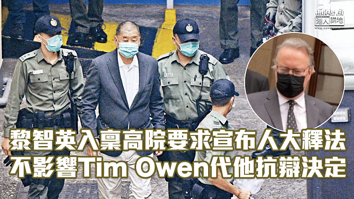 【國家安全】黎智英入稟高院要求宣布人大釋法不影響Tim Owen代他抗辯決定