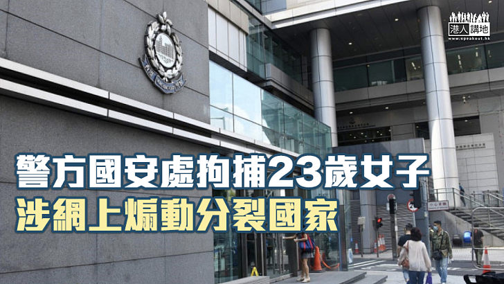 【港區國安法】警方國安處拘捕23歲女子 涉網上煽動分裂國家