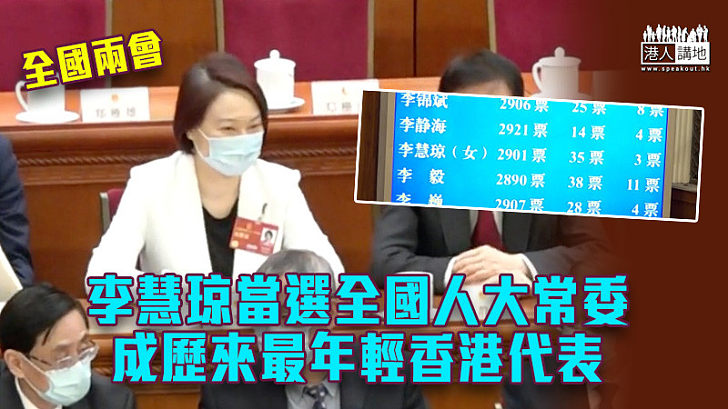 【全國兩會】李慧琼當選全國人大常委 成歷來最年輕香港代表