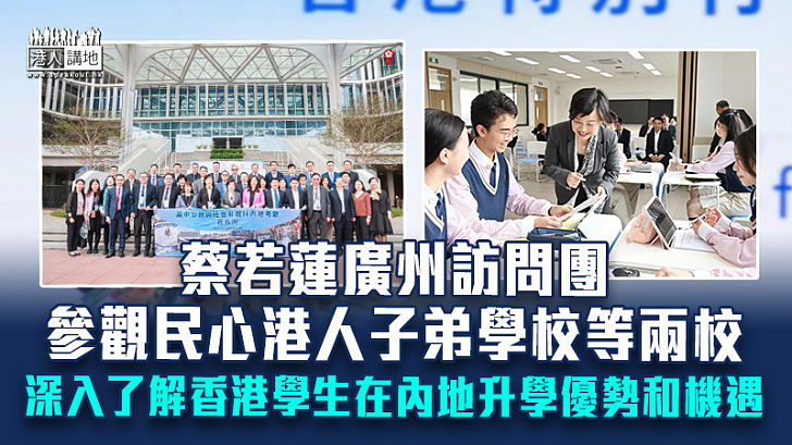 【到訪南沙】蔡若蓮廣州訪問團參觀兩校 感謝業界對公民科考察提意見
