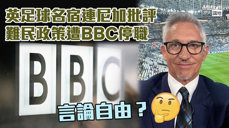 【言論自由？】連尼加批英難民政策遭BBC停職 英揆辛偉誠拒介入、堅稱政策「公平和正確」