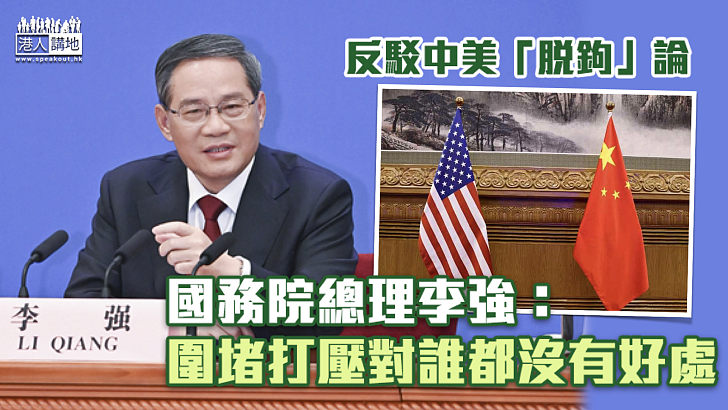 【全國兩會】反駁中美「脫鉤」論  李強：圍堵打壓對誰都沒有好處