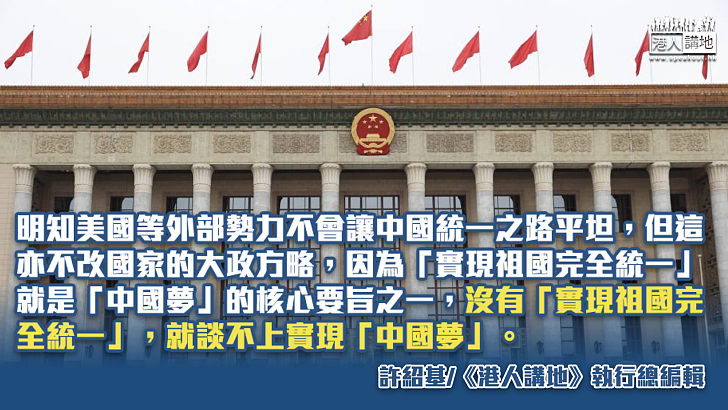 【筆評則鳴】細味習近平主席講話：統一台灣是中國夢要旨、高質量發展乃強國建設不二法門