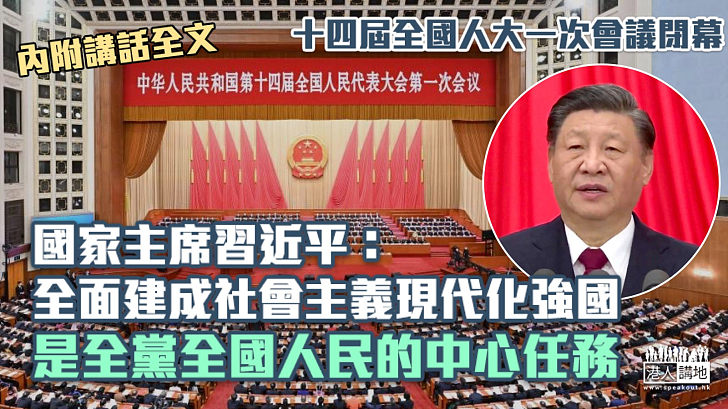 【全國兩會】習近平：全面建成社會主義現代化強國 是全黨全國人民中心任務