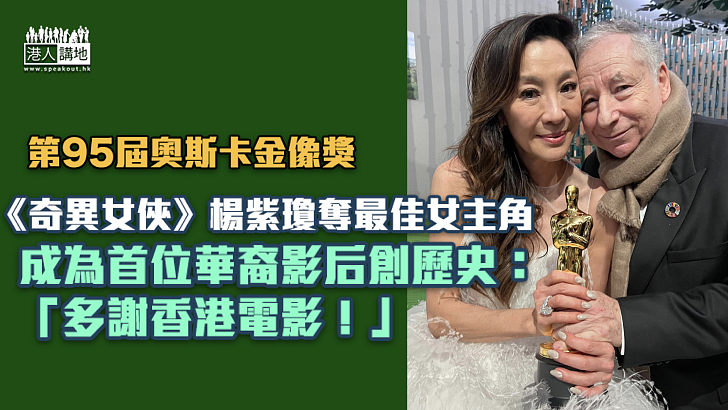 【奧斯卡金像獎】《奇異女俠》楊紫瓊贏得奧斯卡最佳女主角獎 史上首位華裔影后
