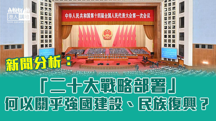 【全國兩會】新聞分析：「二十大戰略部署」何以關乎強國建設、民族復興？