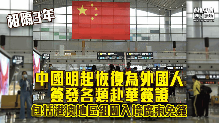 【全面開放】中國明起恢復為外國人簽發各類赴華簽證 包括港澳地區組團入境廣東免簽