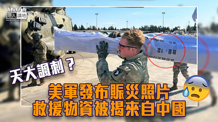 【引起熱議】美軍發布賑災照片 救援物資被揭來自中國