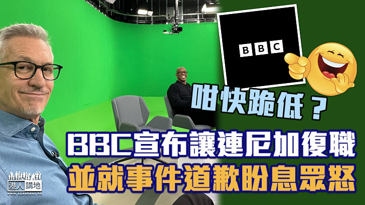 【終於跪低】BBC宣布讓連尼加復職 並就事件道歉盼息眾怒
