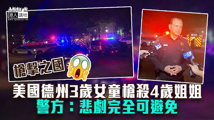 【槍擊之國】德州3歲女童槍殺4歲姐姐 警方：悲劇完全可避免