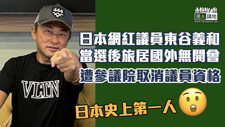 【零出席率】日本網紅議員當選後旅居國外從未開會 遭參議院取消議員資格