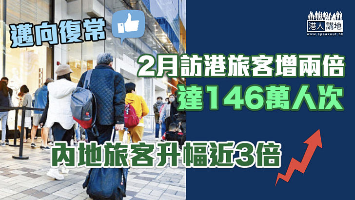 【邁向復常】2月訪港旅客增兩倍、達146萬人次 內地旅客升幅近3倍