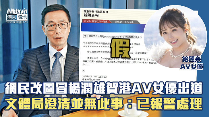 【嚴正澄清】網民改圖冒楊潤雄賀港AV女優出道 文體局澄清並無此事：已報警處理