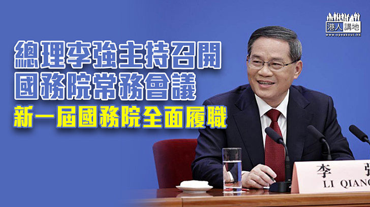 【決策部署】總理李強主持召開國務院常務會議 新一屆國務院全面履職