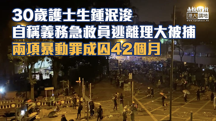 【理大衝突】30歲護士生自稱義務急救員 逃離理大被捕兩項暴動罪成囚42個月