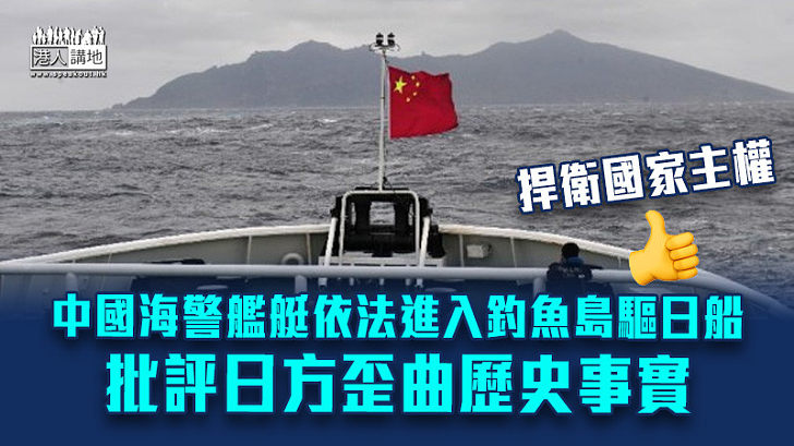【捍衛主權】中國海警艦艇依法進入釣魚島驅日船 批評日方歪曲歷史事實