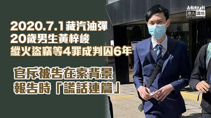 【依法判刑】2020.7.1藏汽油彈 20歲男生縱火盜竊等4罪成判囚6年