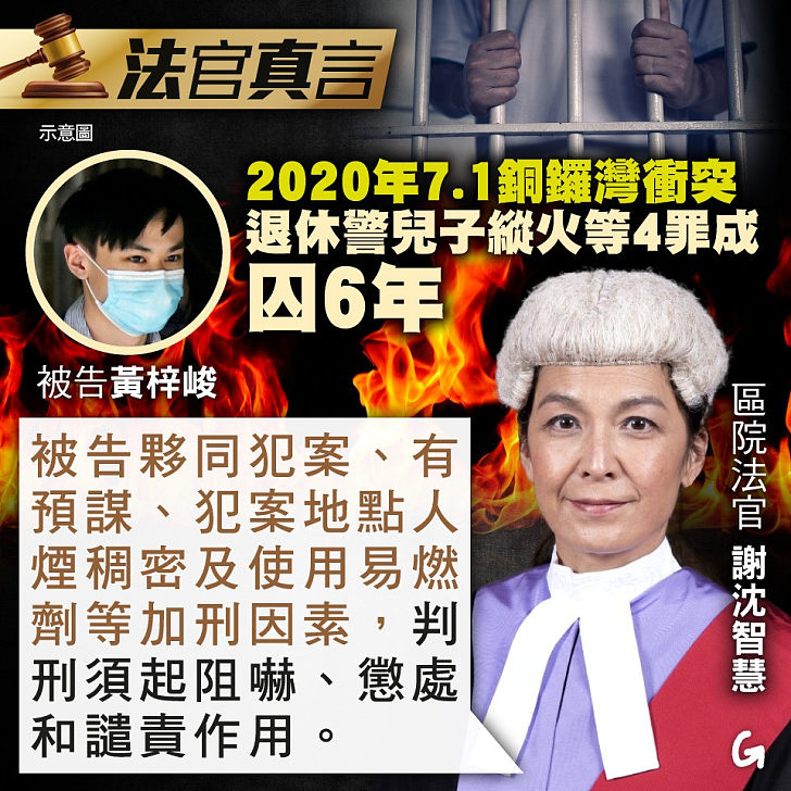 【今日網圖】法官真言：2020年7.1銅鑼灣衝突 退休警兒子縱火等4罪成囚6年