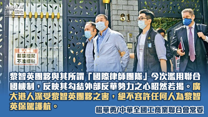 黎智英團隊勾外力干預香港司法豈可得逞