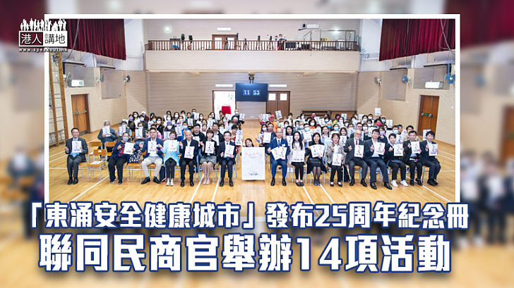 【東涌落成25年】「東涌安全健康城市」發布25周年紀念冊 聯同民商官舉辦14項活動