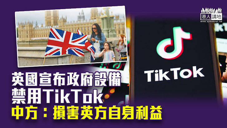 【無理打壓】英國宣布政府設備禁用TikTok　中方：損害英方自身利益