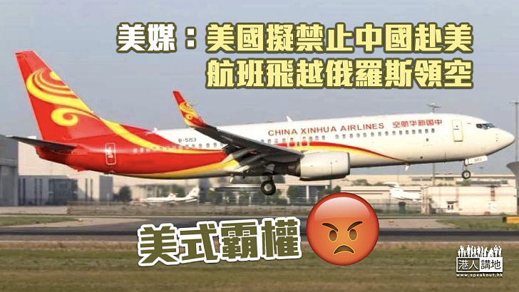 【美式霸權】美媒：美國擬禁止中國赴美航班飛越俄羅斯領空