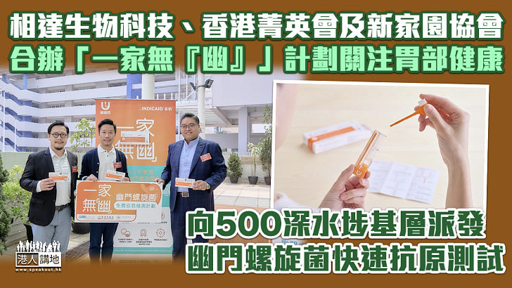 【關注胃部健康】團體合辦「一家無『幽』」計劃 向500深水埗基層派幽門螺旋菌快速抗原測試