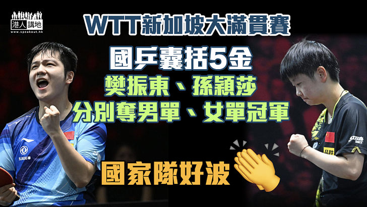 【WTT新加坡大滿貫賽】國乒囊括5金 樊振東、孫穎莎分別奪男單、女單冠軍