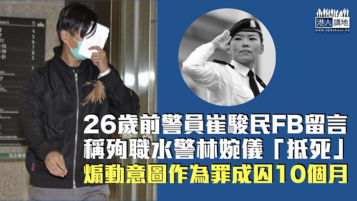 【知法犯法】FB留言稱殉職水警林婉儀「抵死」 前警員煽動意圖作為罪成囚10個月