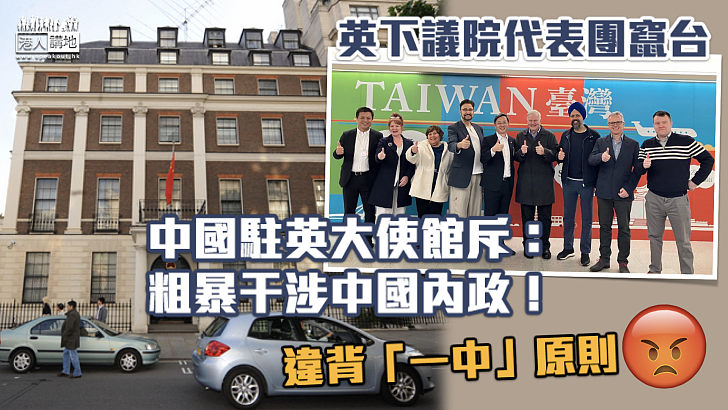 【竄訪台灣】英下議院代表團竄台 中方強烈譴責：粗暴干涉中國內政！