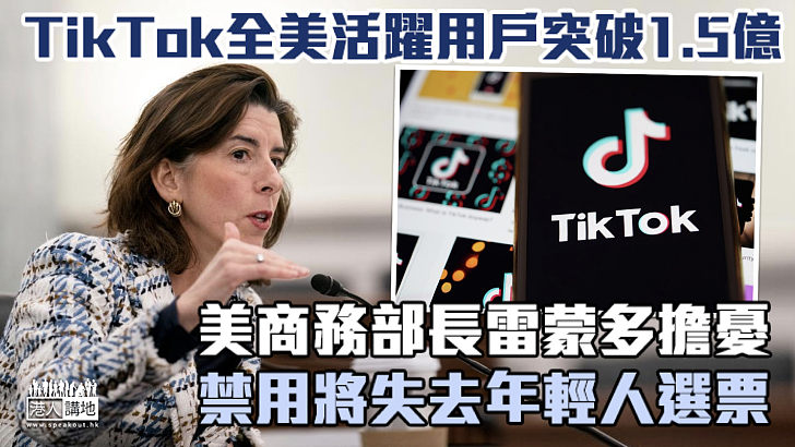 【讓數字說話】TikTok全美活躍用戶突破1.5億 美商務部長憂禁用將失年輕人選票