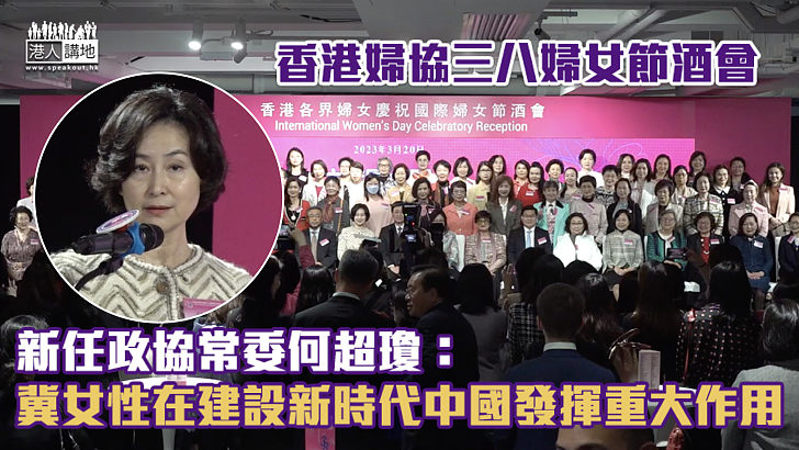 【三八婦女節】獲李家超祝賀任政協常委 何超瓊：期望女性在建設新時代中國發揮重大作用