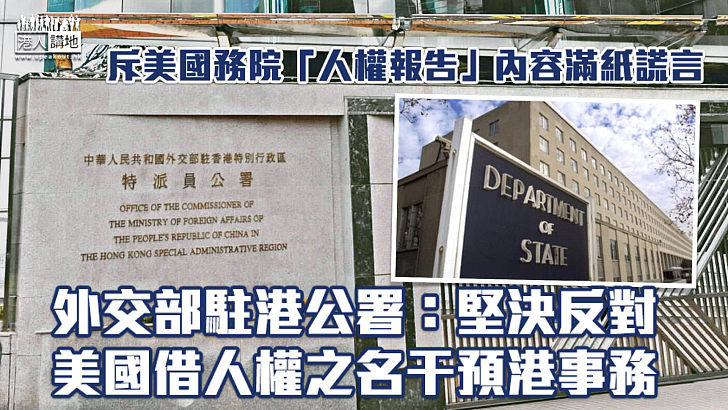 【不容干預】斥美國務院「人權報告」內容滿紙謊言  外交部駐港公署：堅決反對美國借人權之名干預香港事務