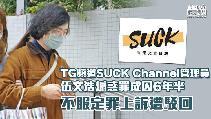 【TG煽惑案】煽惑罪成囚6年半 SUCK Channel管理員不服定罪上訴遭駁回