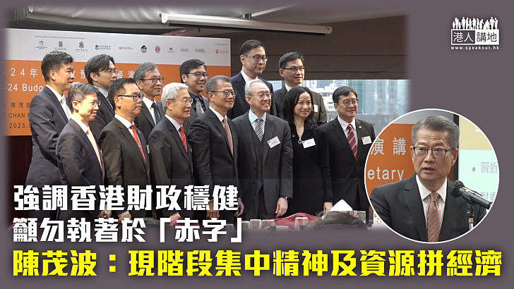 【財政穩健】陳茂波呼籲勿執著於「赤字」:現階段要集中精神及資源拼經濟
