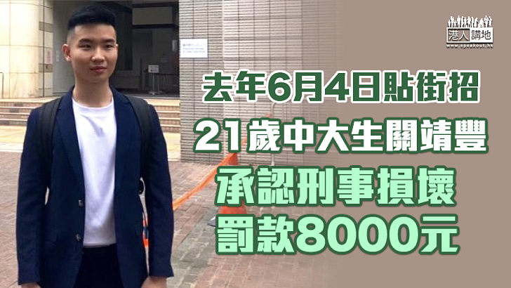 【不知悔改】21歲中大生去年6月4日貼街招認刑事損壞 罰款8000元