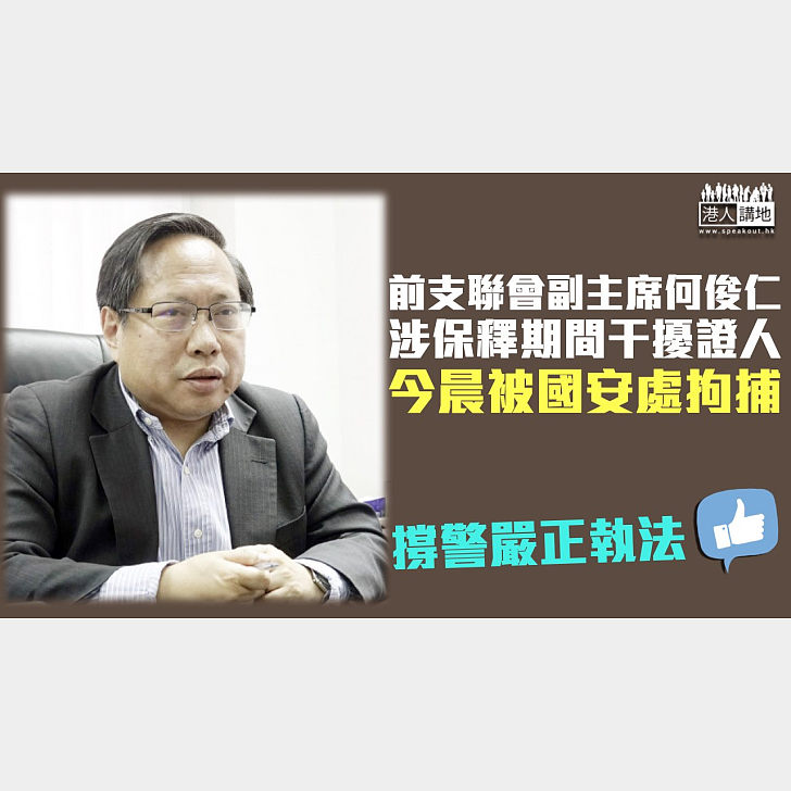 【港區國安法】前支聯會副主席何俊仁涉保釋期間干擾證人 今晨被國安處拘捕 - 焦點新聞 - 港人講地