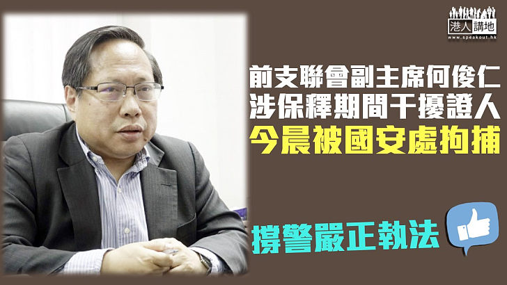 【港區國安法】前支聯會副主席何俊仁涉保釋期間干擾證人 今晨被國安處拘捕