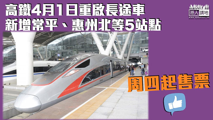 【全面復常】高鐵4月1日重啟長途車 新增常平、惠州北等5站點 周四起售票