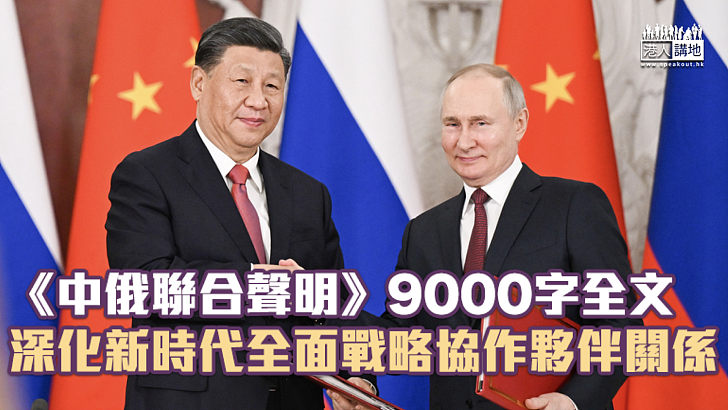 【習近平訪俄】《中俄聯合聲明》9000字全文 深化新時代全面戰略協作夥伴關係