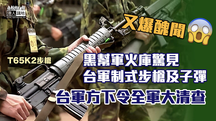 【又爆醜聞】黑幫軍火庫驚見台軍制式步槍及子彈 台軍方下令全軍大清查