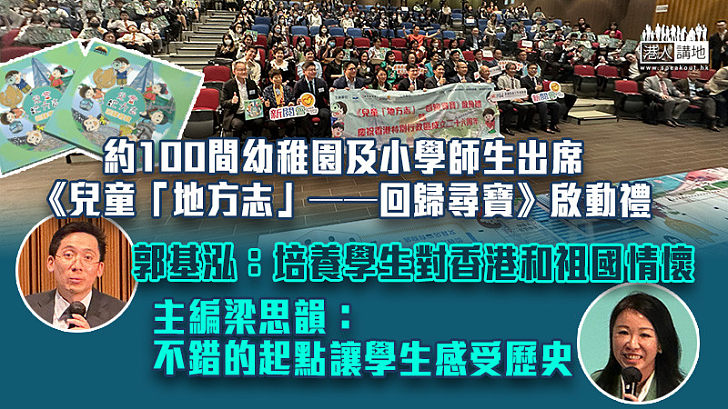 【培養祖國情懷】約100間幼稚園及小學師生出席《兒童「地方志」——回歸尋寶》啟動禮  主編梁思韻：不錯的起點讓學生感受歷史 郭基泓：培養學生對香港和祖國情懷